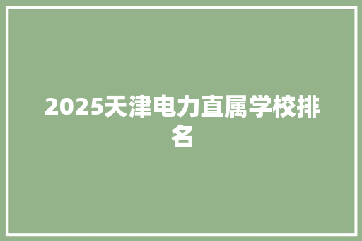 2025天津电力直属学校排名
