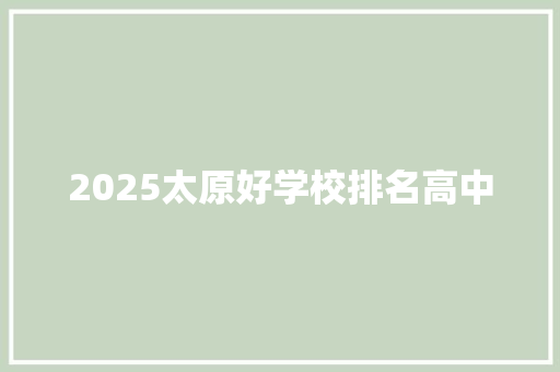 2025太原好学校排名高中