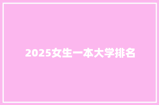 2025女生一本大学排名