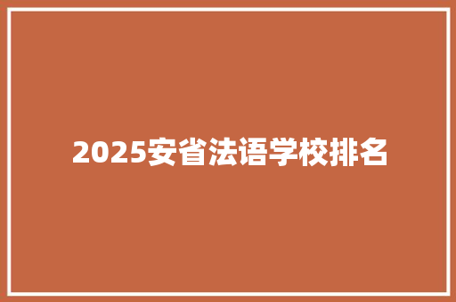 2025安省法语学校排名