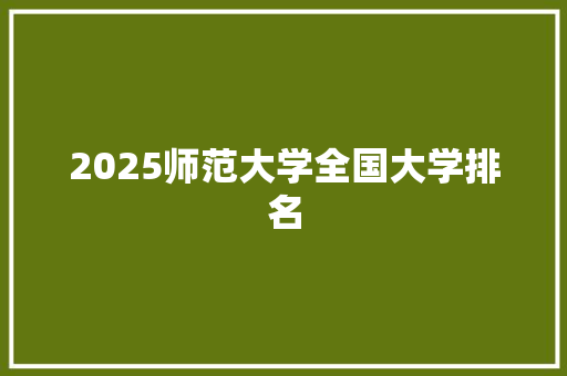 2025师范大学全国大学排名