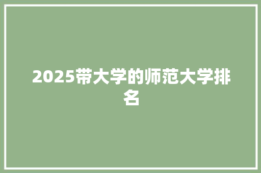 2025带大学的师范大学排名