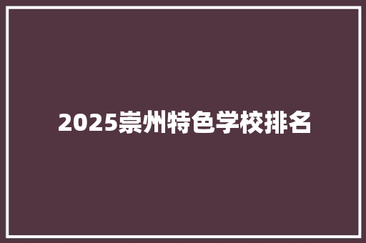 2025崇州特色学校排名