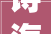 诗海初探杂言诗五十字以内
