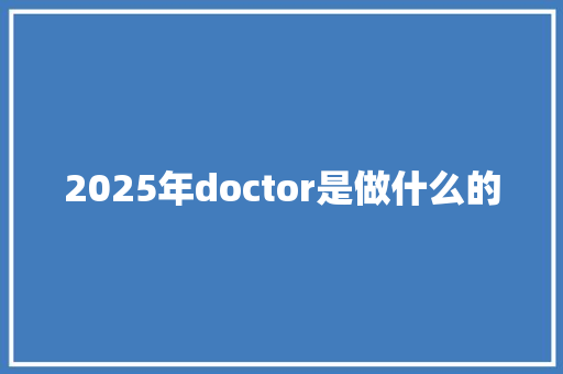 2025年doctor是做什么的