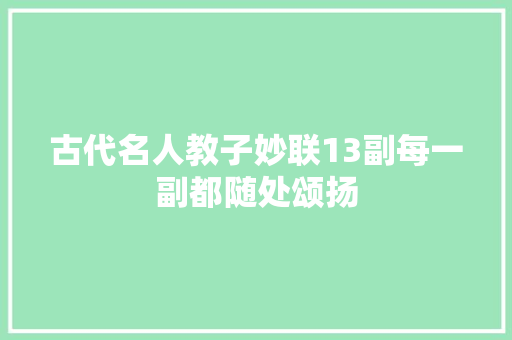 古代名人教子妙联13副每一副都随处颂扬