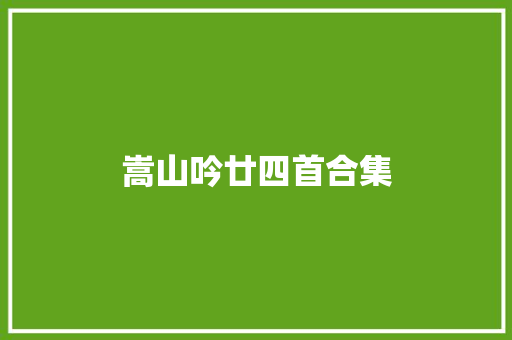 嵩山吟廿四首合集