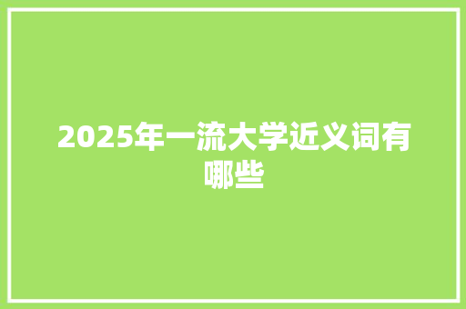 2025年一流大学近义词有哪些