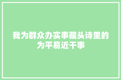 我为群众办实事藏头诗里的为平易近干事
