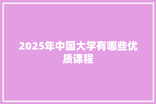2025年中国大学有哪些优质课程