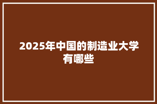 2025年中国的制造业大学有哪些