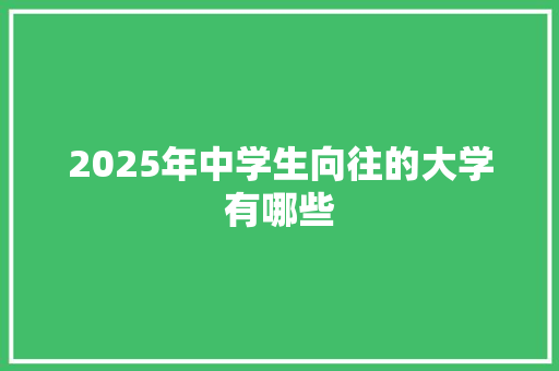 2025年中学生向往的大学有哪些