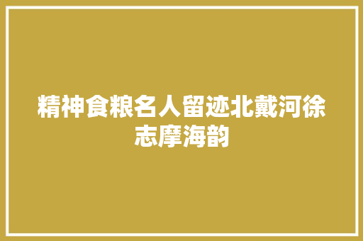 精神食粮名人留迹北戴河徐志摩海韵