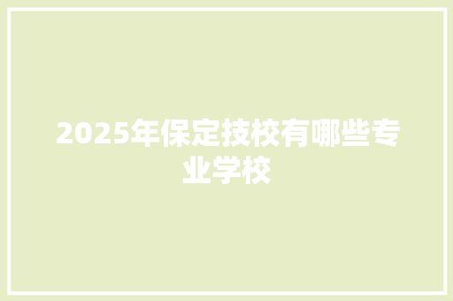 2025年保定技校有哪些专业学校