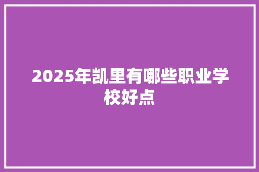 2025年凯里有哪些职业学校好点