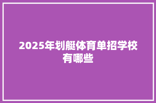 2025年划艇体育单招学校有哪些