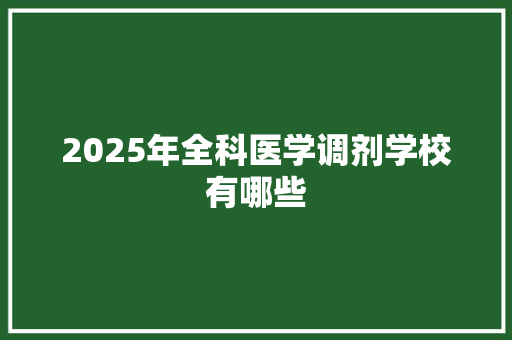 2025年全科医学调剂学校有哪些