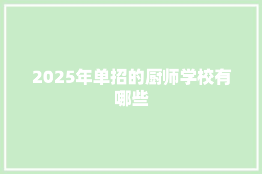 2025年单招的厨师学校有哪些
