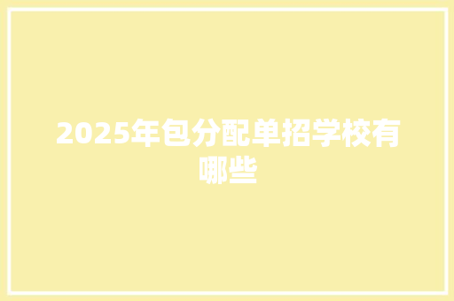 2025年包分配单招学校有哪些