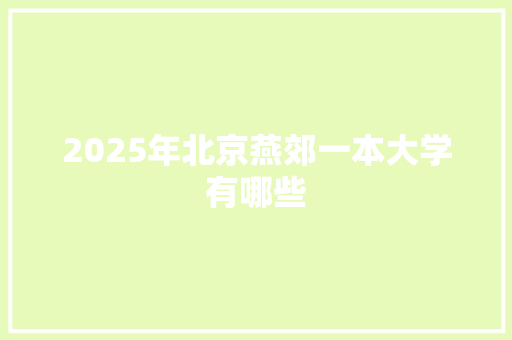 2025年北京燕郊一本大学有哪些