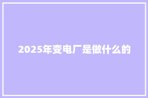 2025年变电厂是做什么的