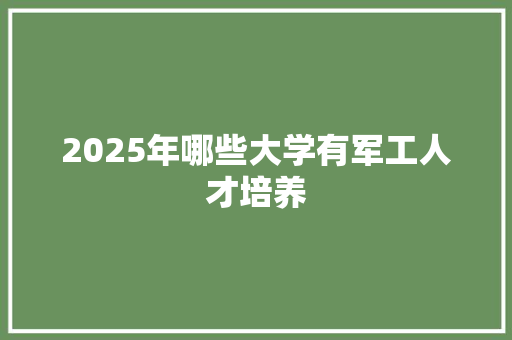 2025年哪些大学有军工人才培养