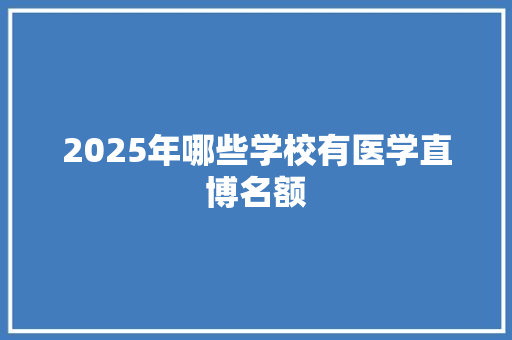 2025年哪些学校有医学直博名额