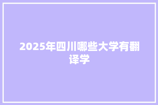 2025年四川哪些大学有翻译学