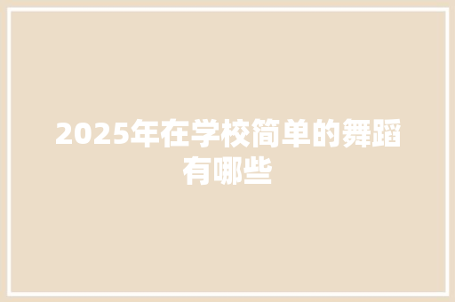 2025年在学校简单的舞蹈有哪些