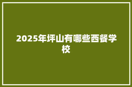 2025年坪山有哪些西餐学校