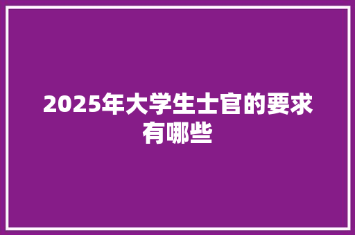 2025年大学生士官的要求有哪些