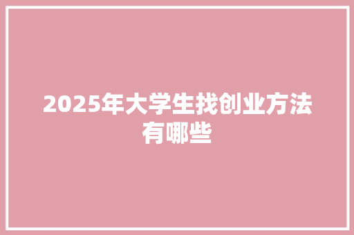 2025年大学生找创业方法有哪些