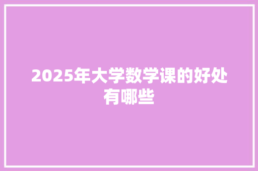 2025年大学数学课的好处有哪些