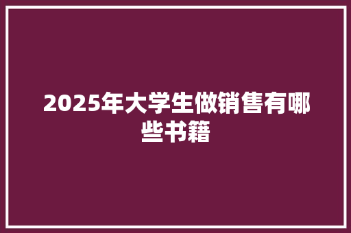 2025年大学生做销售有哪些书籍