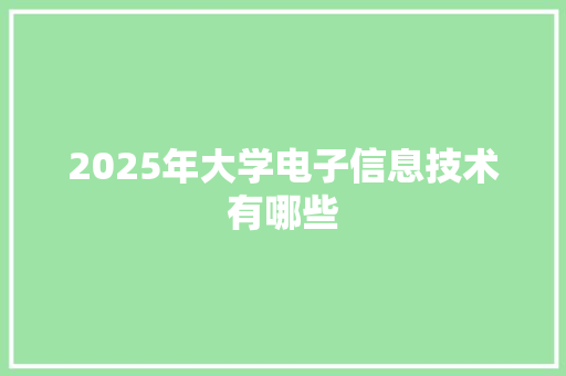 2025年大学电子信息技术有哪些