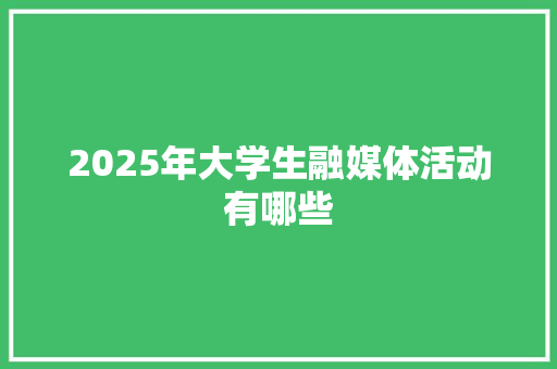 2025年大学生融媒体活动有哪些