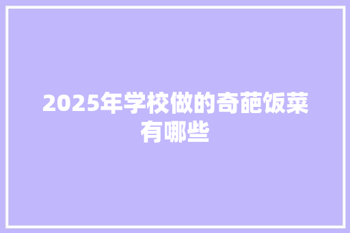 2025年学校做的奇葩饭菜有哪些