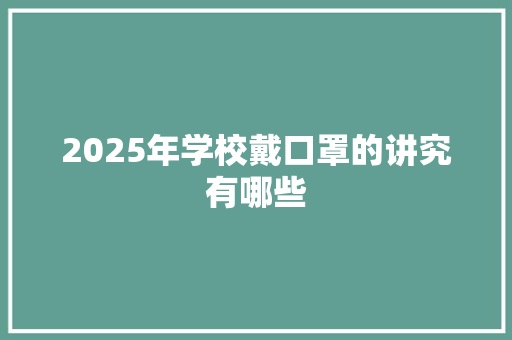2025年学校戴口罩的讲究有哪些