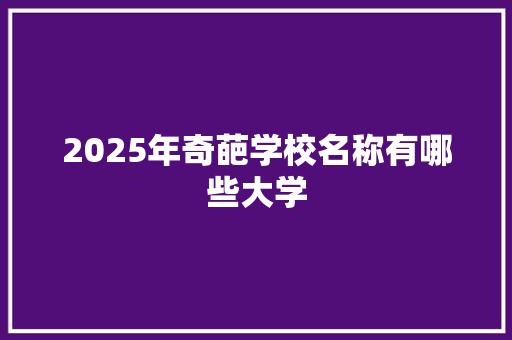 2025年奇葩学校名称有哪些大学