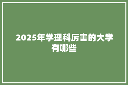 2025年学理科厉害的大学有哪些