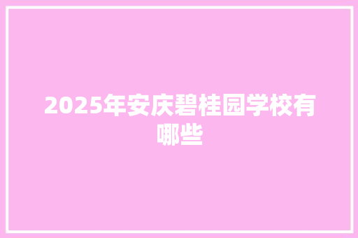 2025年安庆碧桂园学校有哪些