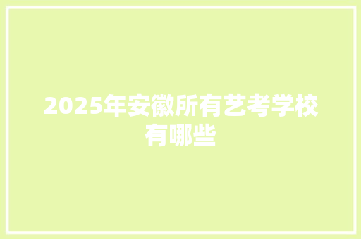 2025年安徽所有艺考学校有哪些