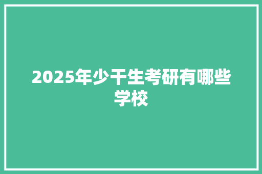 2025年少干生考研有哪些学校