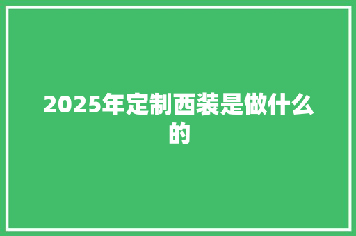 2025年定制西装是做什么的