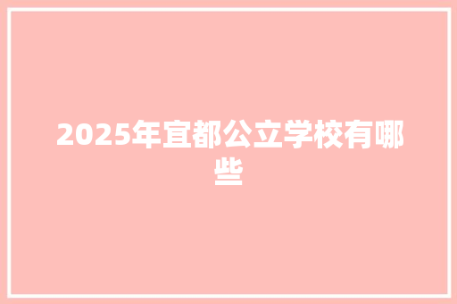 2025年宜都公立学校有哪些
