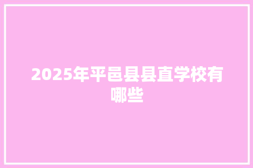 2025年平邑县县直学校有哪些