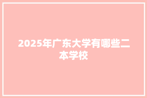 2025年广东大学有哪些二本学校