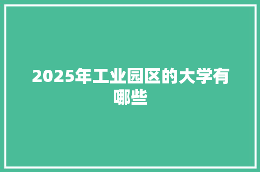 2025年工业园区的大学有哪些