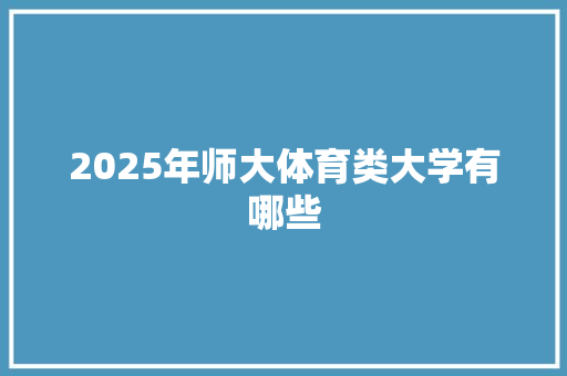 2025年师大体育类大学有哪些