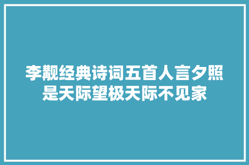 李觏经典诗词五首人言夕照是天际望极天际不见家